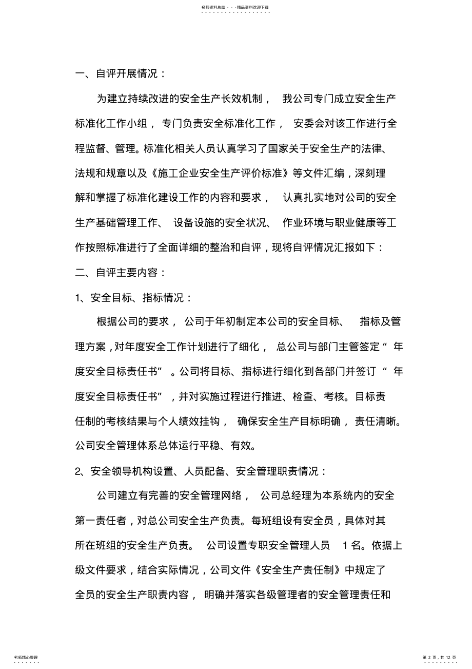 2022年企业安全生产标准化自评总结 .pdf_第2页