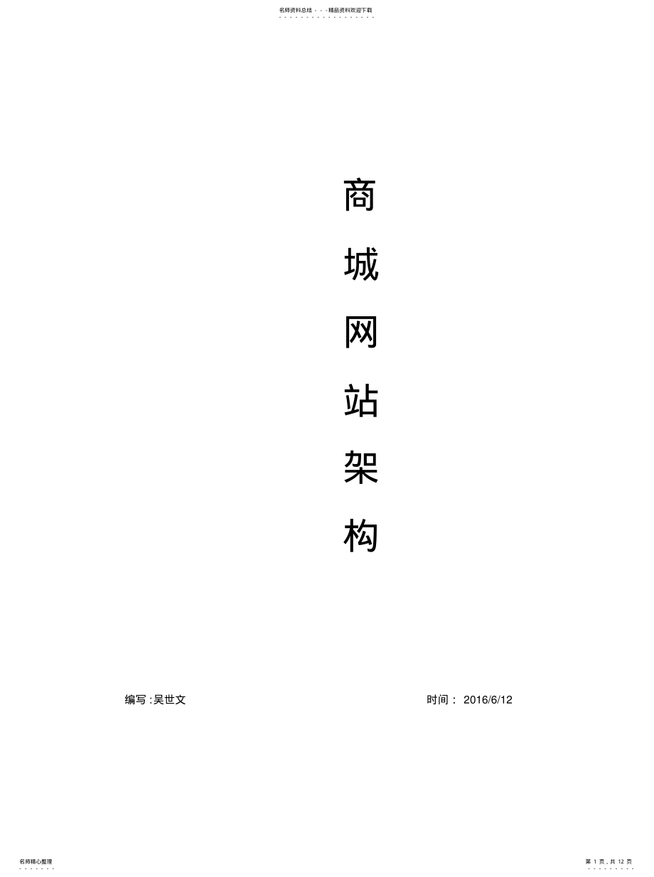 2022年网站商城架构书实用 .pdf_第1页