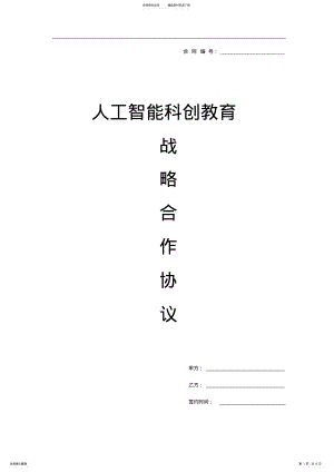 2022年人工智能科创教育战略合作协议 .pdf