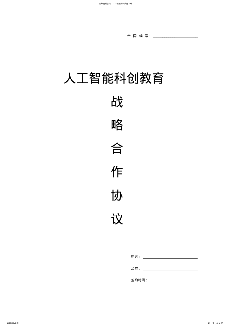 2022年人工智能科创教育战略合作协议 .pdf_第1页