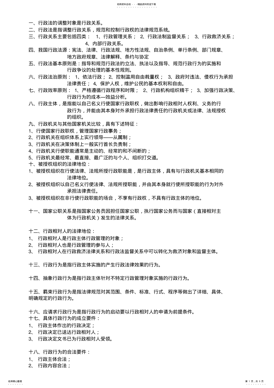 2022年行政法知识要点总结 .pdf_第1页