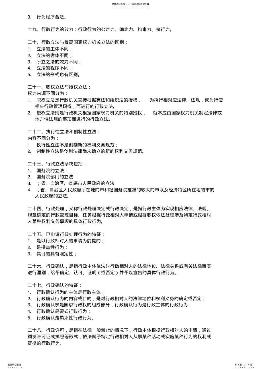 2022年行政法知识要点总结 .pdf_第2页