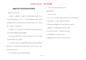 金融车贷专员岗位职责任职要求.docx