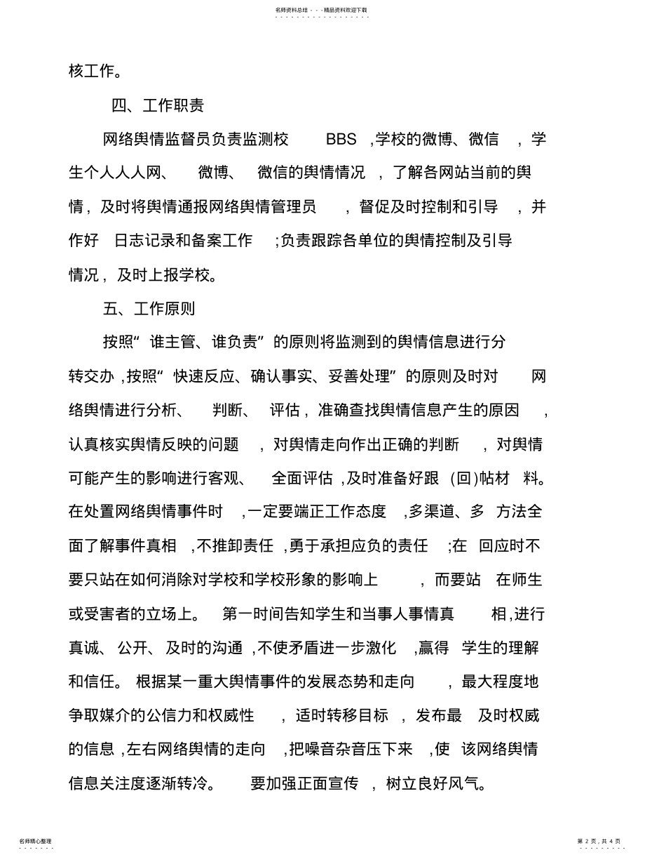 2022年舆情管理制度 .pdf_第2页