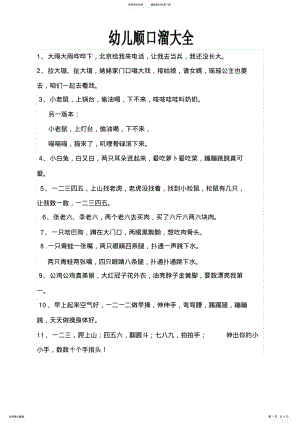 2022年儿童顺口溜大全,推荐文档 .pdf