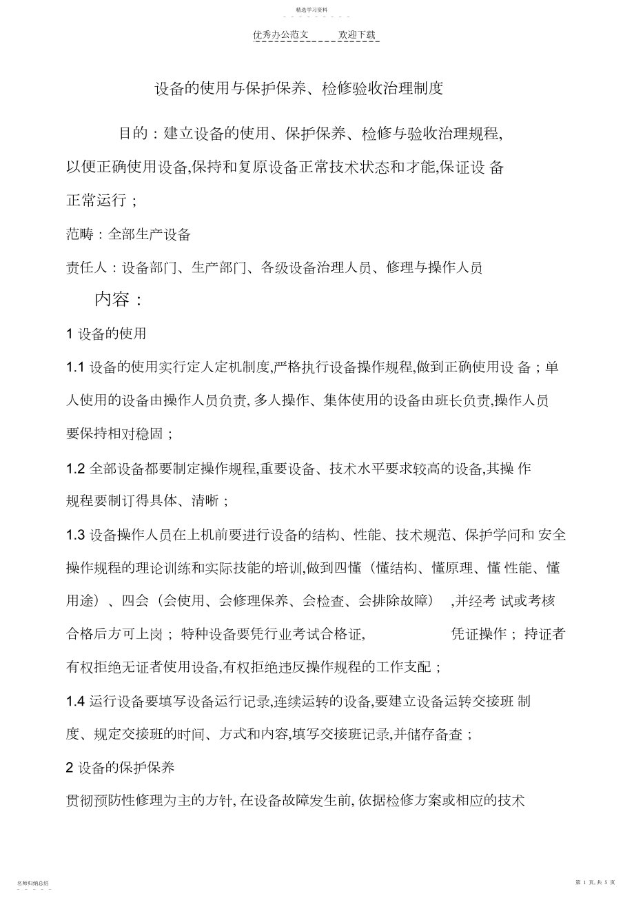 2022年设备的使用与维护保养检修验收管理制度.docx_第1页