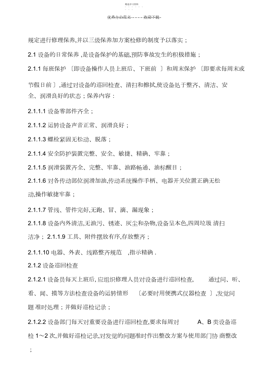 2022年设备的使用与维护保养检修验收管理制度.docx_第2页