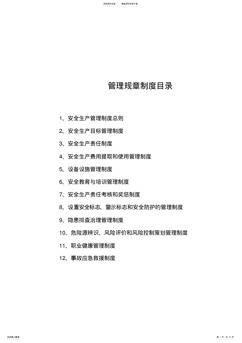 2022年企业安全生产规章制度 2.pdf_第1页