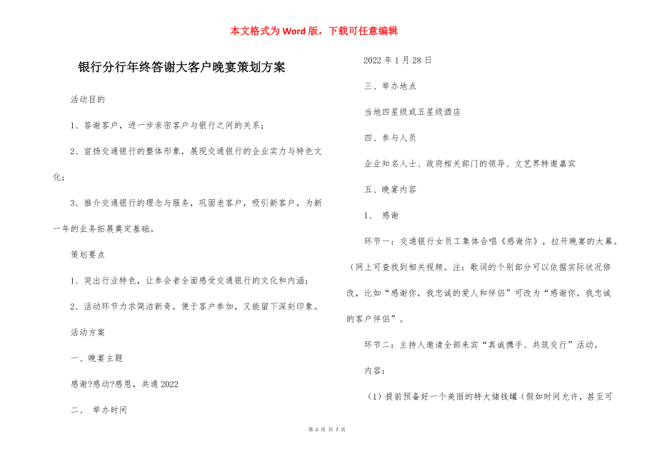 银行分行年终答谢大客户晚宴策划方案.docx_第1页