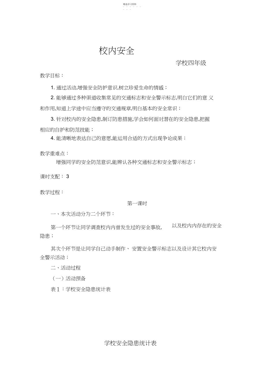 2022年人力资源小学四年级综合实践活动.《校园安全》教学案例doc.docx_第1页