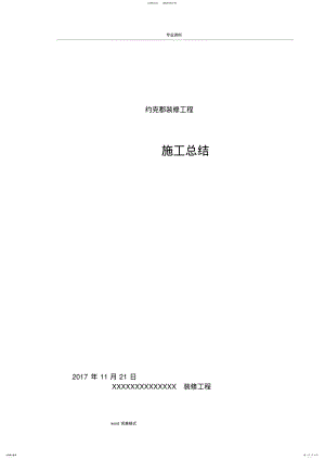 2022年装饰工程施工总结 .pdf