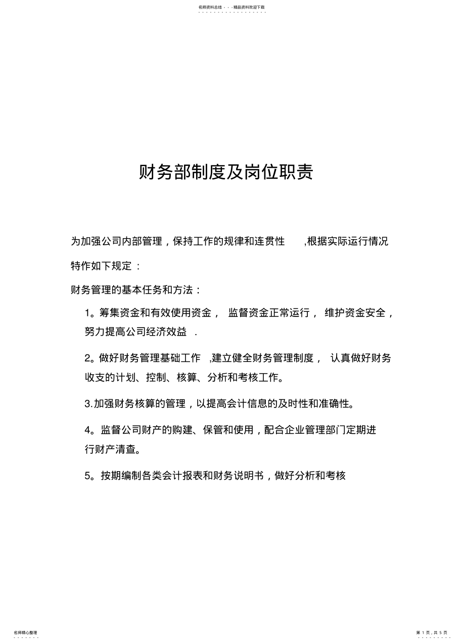 2022年财务岗位职责与工作流程 .pdf_第1页