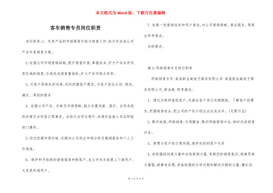 客车销售专员岗位职责_1.docx_第1页