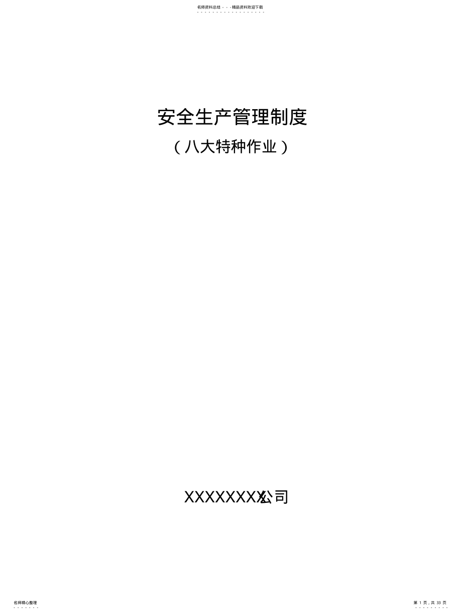 2022年八大作业安全生产管理制度 .pdf_第1页