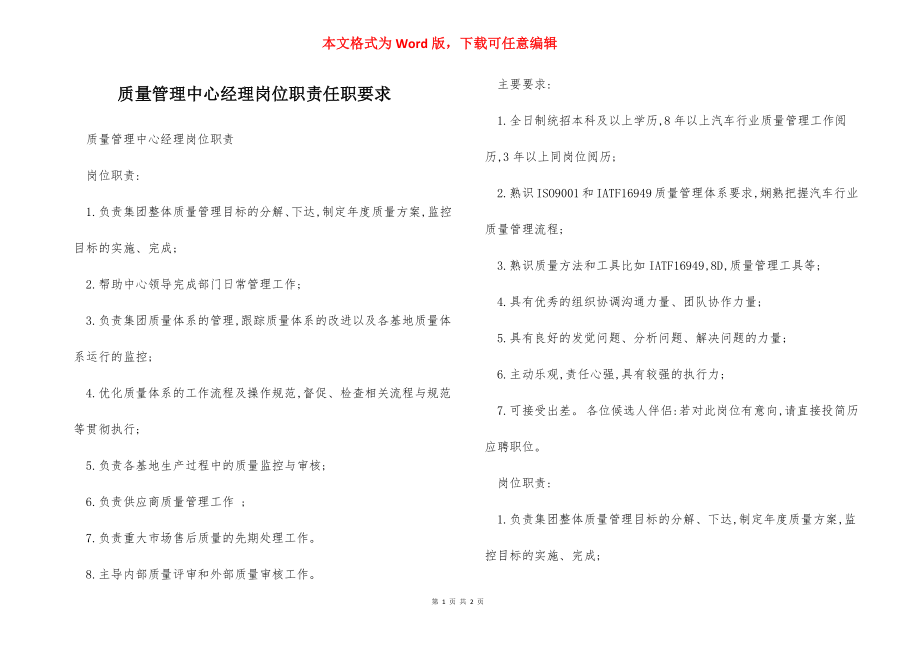 质量管理中心经理岗位职责任职要求.docx_第1页