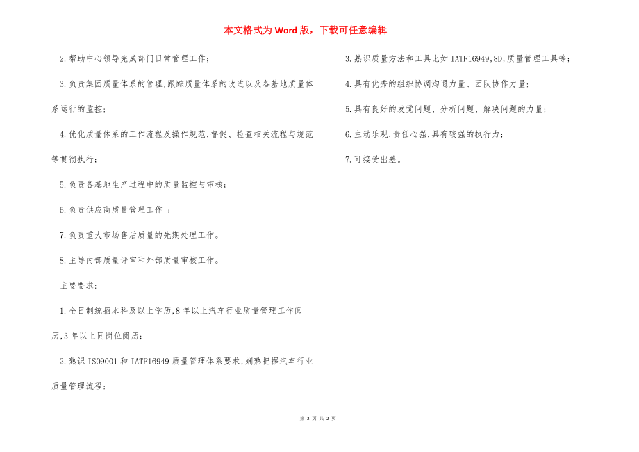 质量管理中心经理岗位职责任职要求.docx_第2页