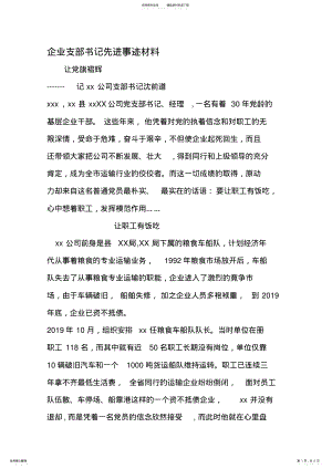 2022年企业支部书记先进事迹材料-年范文 .pdf