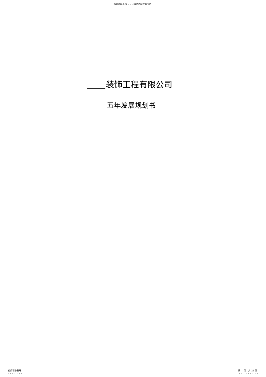 2022年装饰公司五年发展规划书 .pdf_第1页