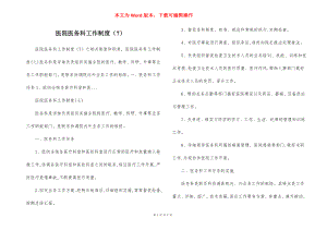 医院医务科工作制度（7）.docx