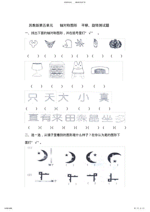 2022年苏教版三年级上册数学轴对称图形-、平移、旋转练习题 .pdf