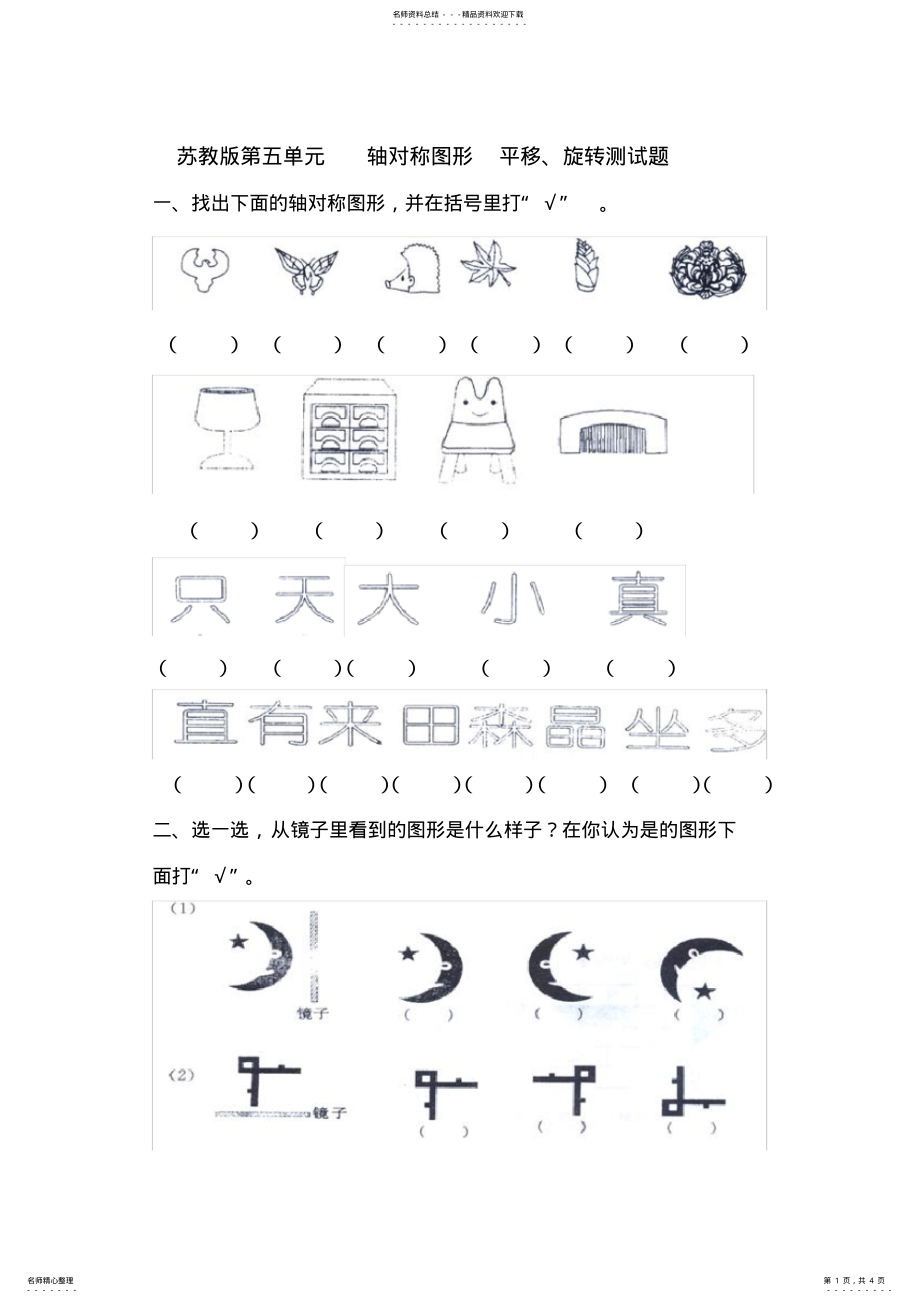 2022年苏教版三年级上册数学轴对称图形-、平移、旋转练习题 .pdf_第1页