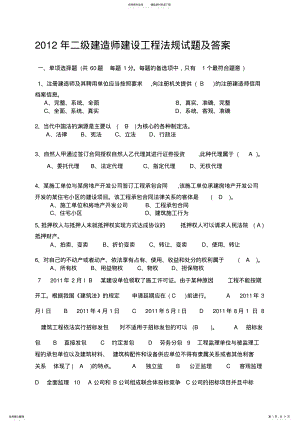 2022年二级建造师建设工程法规试题及答案 .pdf