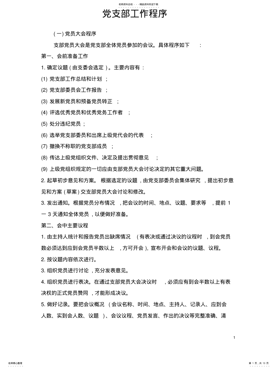 2022年党支部工作程序 .pdf_第1页