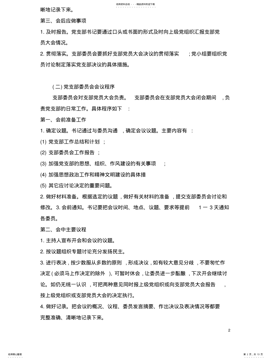 2022年党支部工作程序 .pdf_第2页