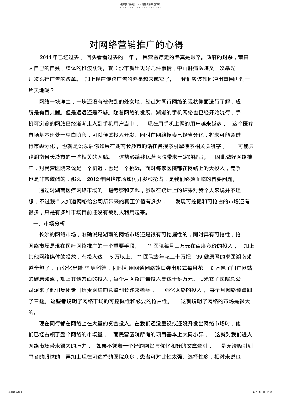 2022年网络营销推广的心得 .pdf_第1页