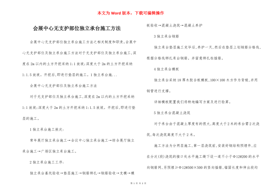 会展中心无支护部位独立承台施工方法.docx_第1页