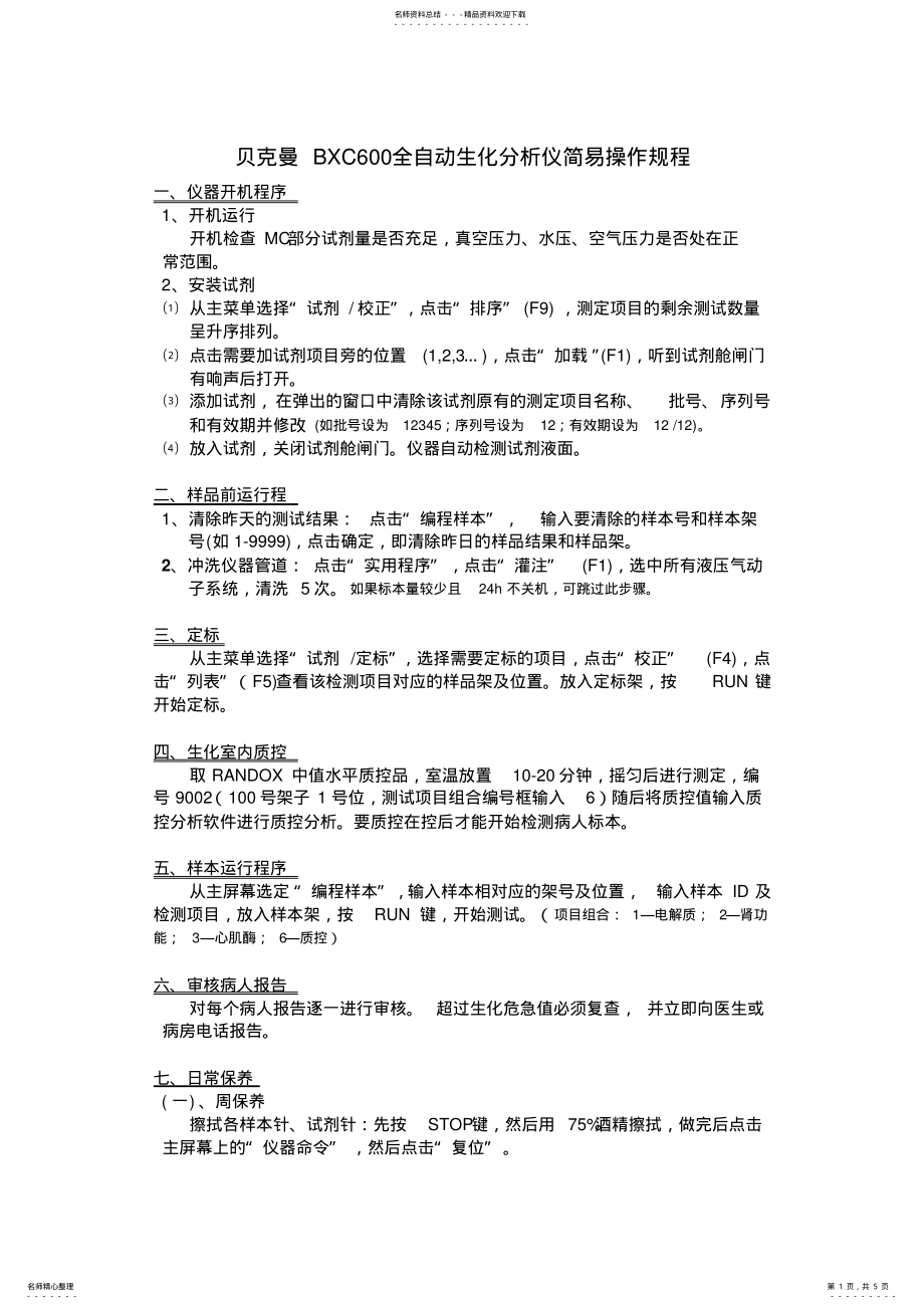 2022年贝克曼dxc全自动生化分析仪简易操作规程 .pdf_第1页