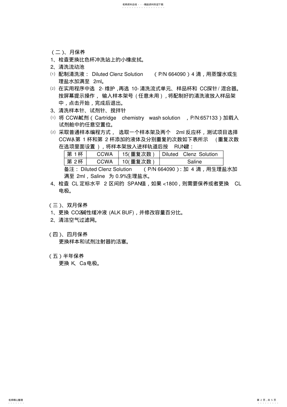 2022年贝克曼dxc全自动生化分析仪简易操作规程 .pdf_第2页