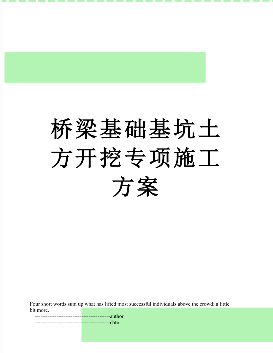 桥梁基础基坑土方开挖专项施工方案.doc_第1页