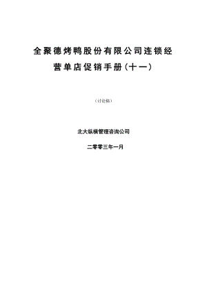 餐饮业服务员培训开业门店操作 全聚德烤鸭联营经营公司联营经营店促销手册(十一)P51.doc