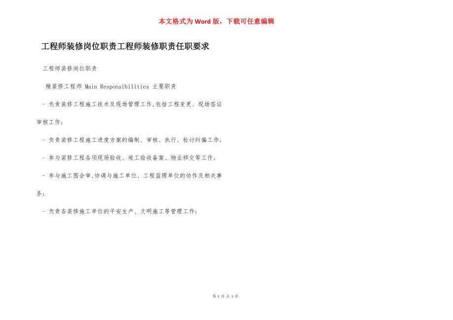 工程师装修岗位职责工程师装修职责任职要求.docx_第1页