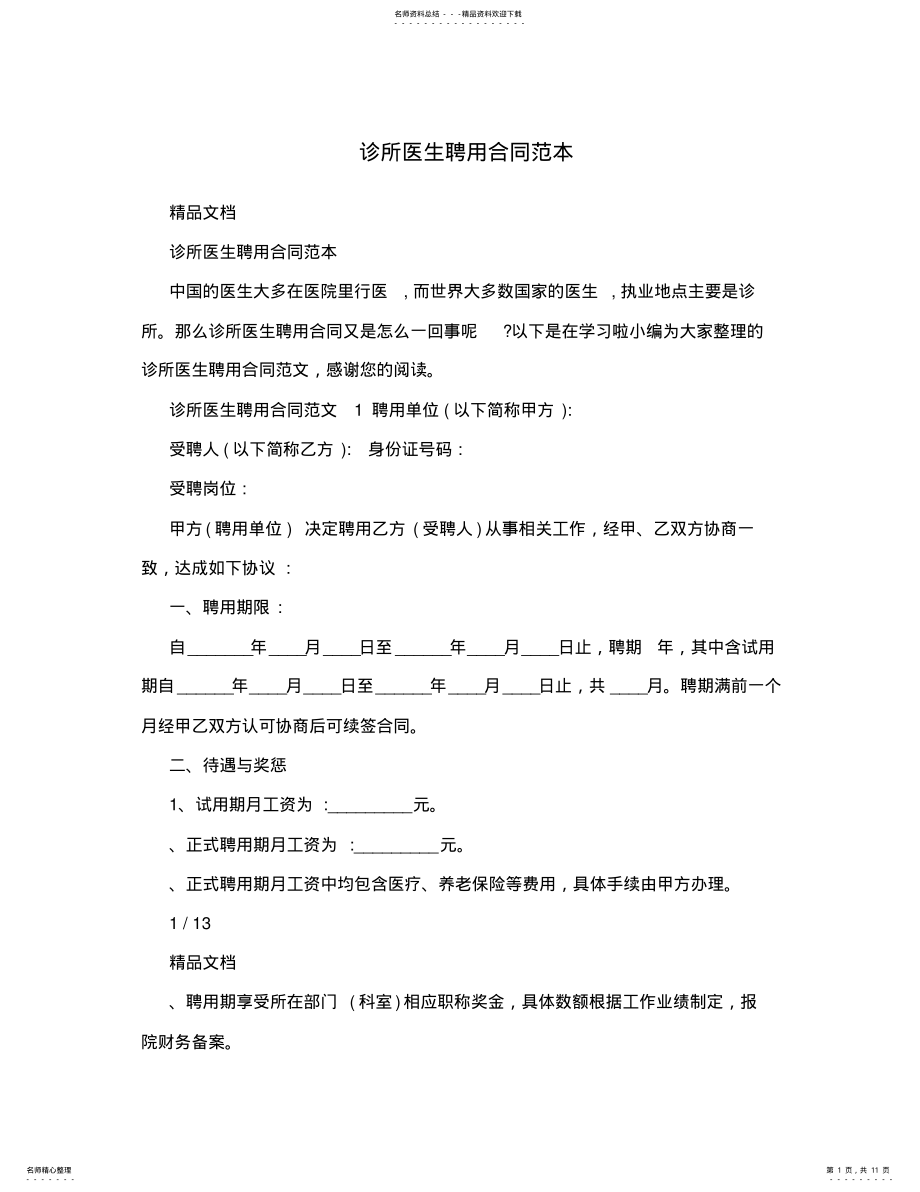 2022年诊所医生聘用合同范本 .pdf_第1页