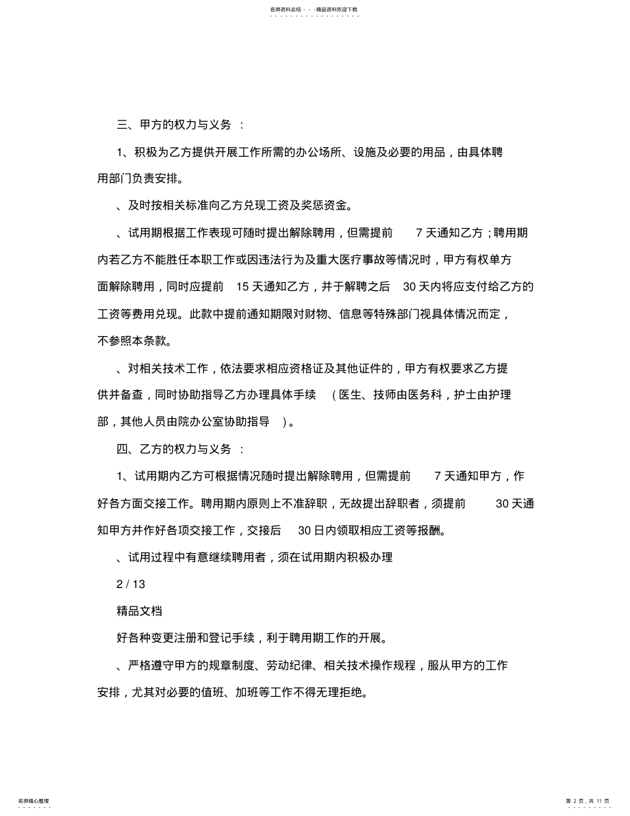 2022年诊所医生聘用合同范本 .pdf_第2页