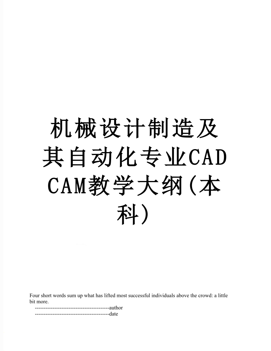 机械设计制造及其自动化专业CADCAM教学大纲(本科).doc_第1页