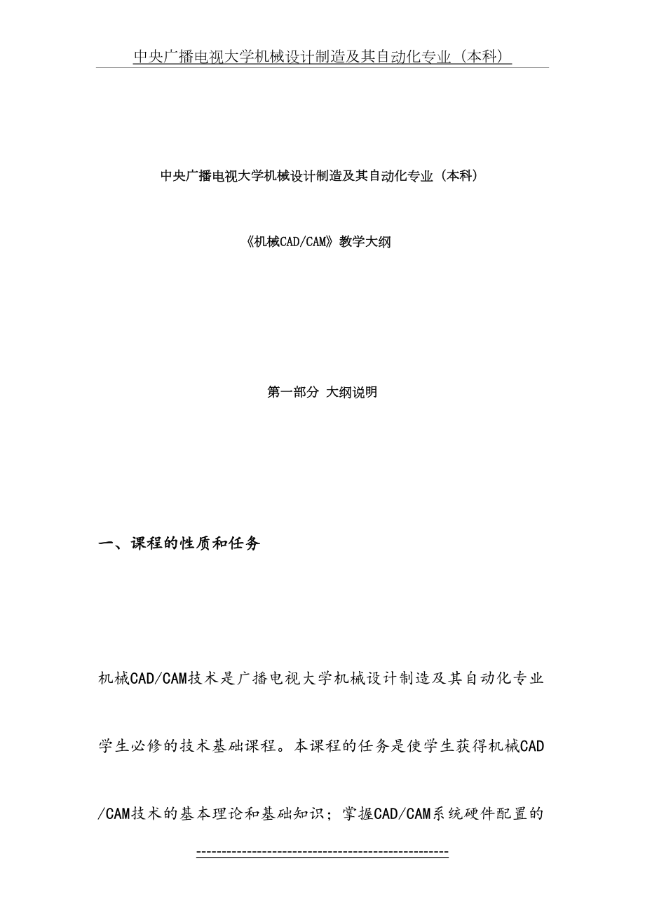 机械设计制造及其自动化专业CADCAM教学大纲(本科).doc_第2页