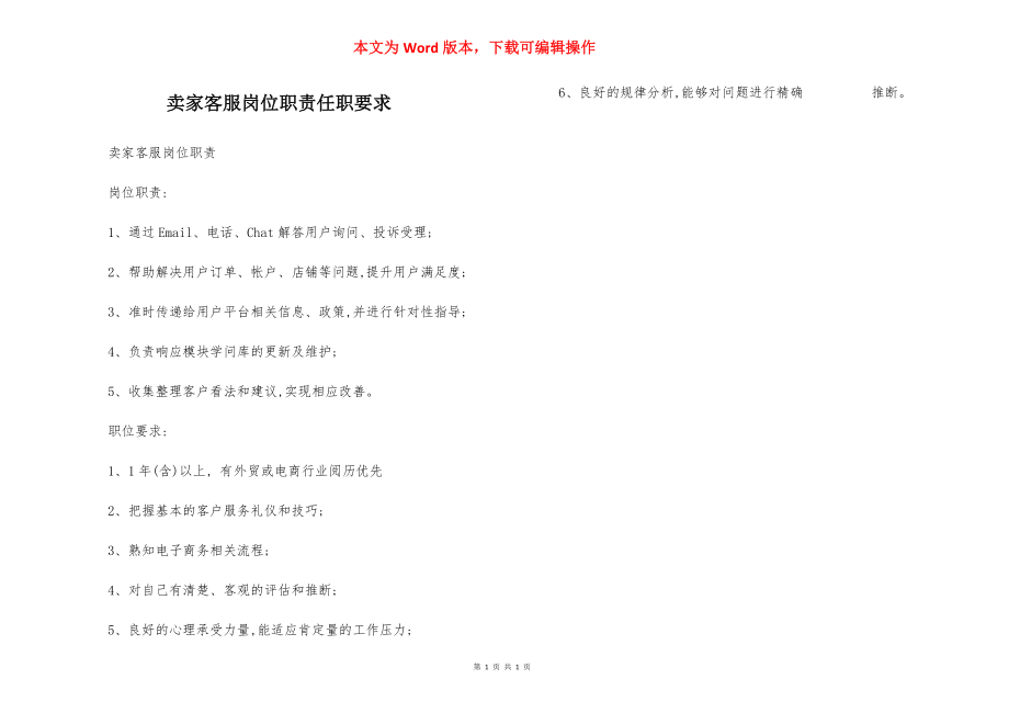 卖家客服岗位职责任职要求.docx_第1页