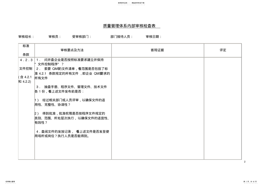 2022年质量管理体系审核检查表 .pdf_第2页