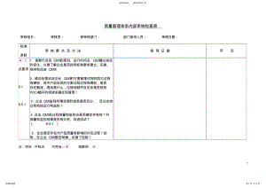 2022年质量管理体系审核检查表 .pdf