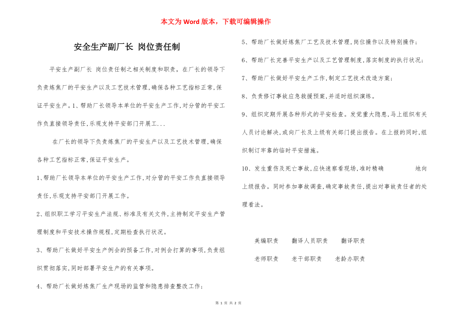 安全生产副厂长 岗位责任制.docx_第1页