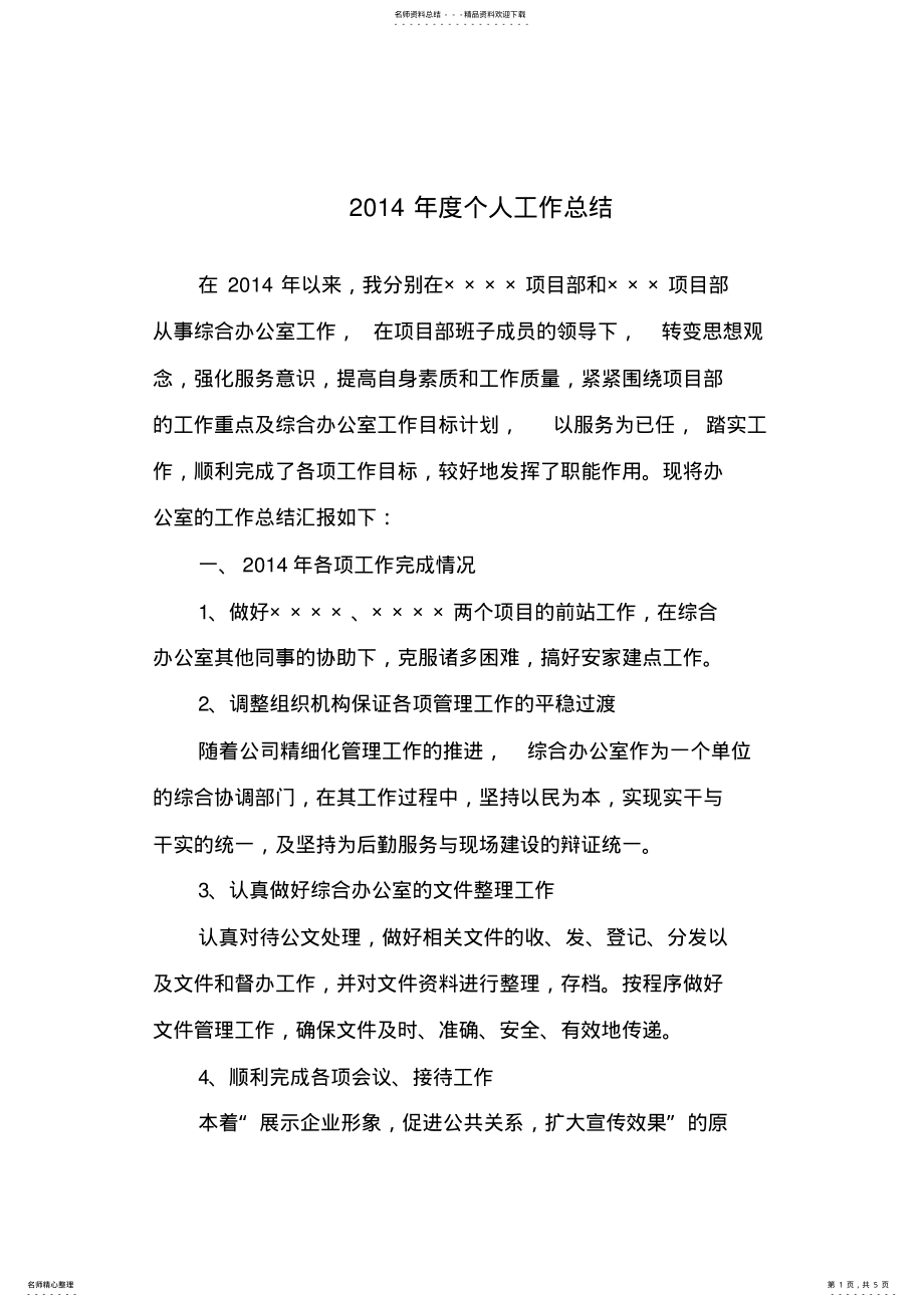 2022年综合办公室主任个人工作总结 .pdf_第1页