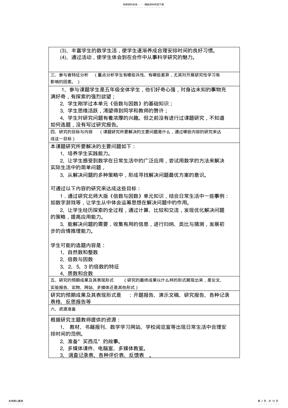 2022年五年级数学研究性学习方案 .pdf_第2页