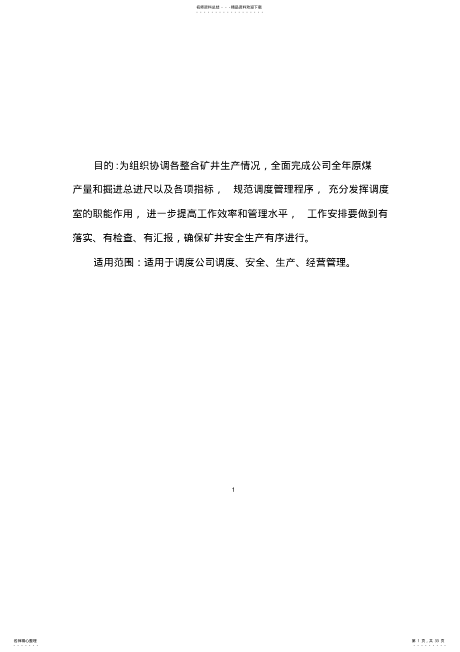 2022年调度室管理制度及业务保安制度 .pdf_第1页