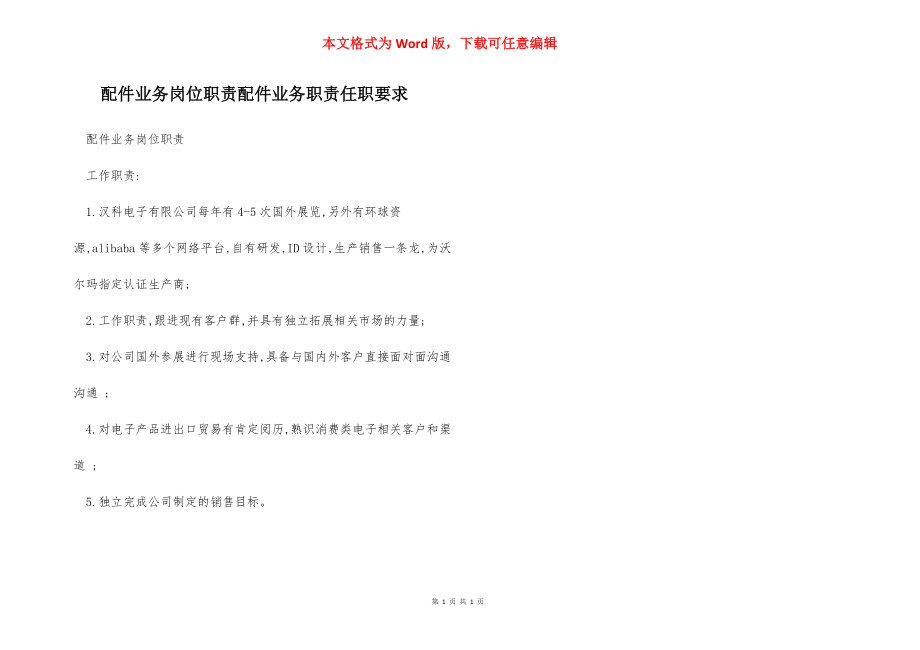 配件业务岗位职责配件业务职责任职要求.docx_第1页