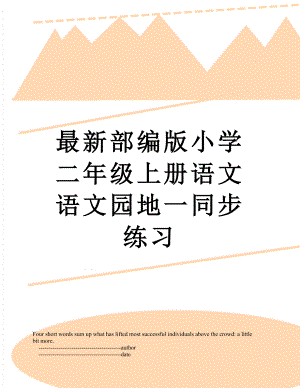 最新部编版小学二年级上册语文语文园地一同步练习.doc