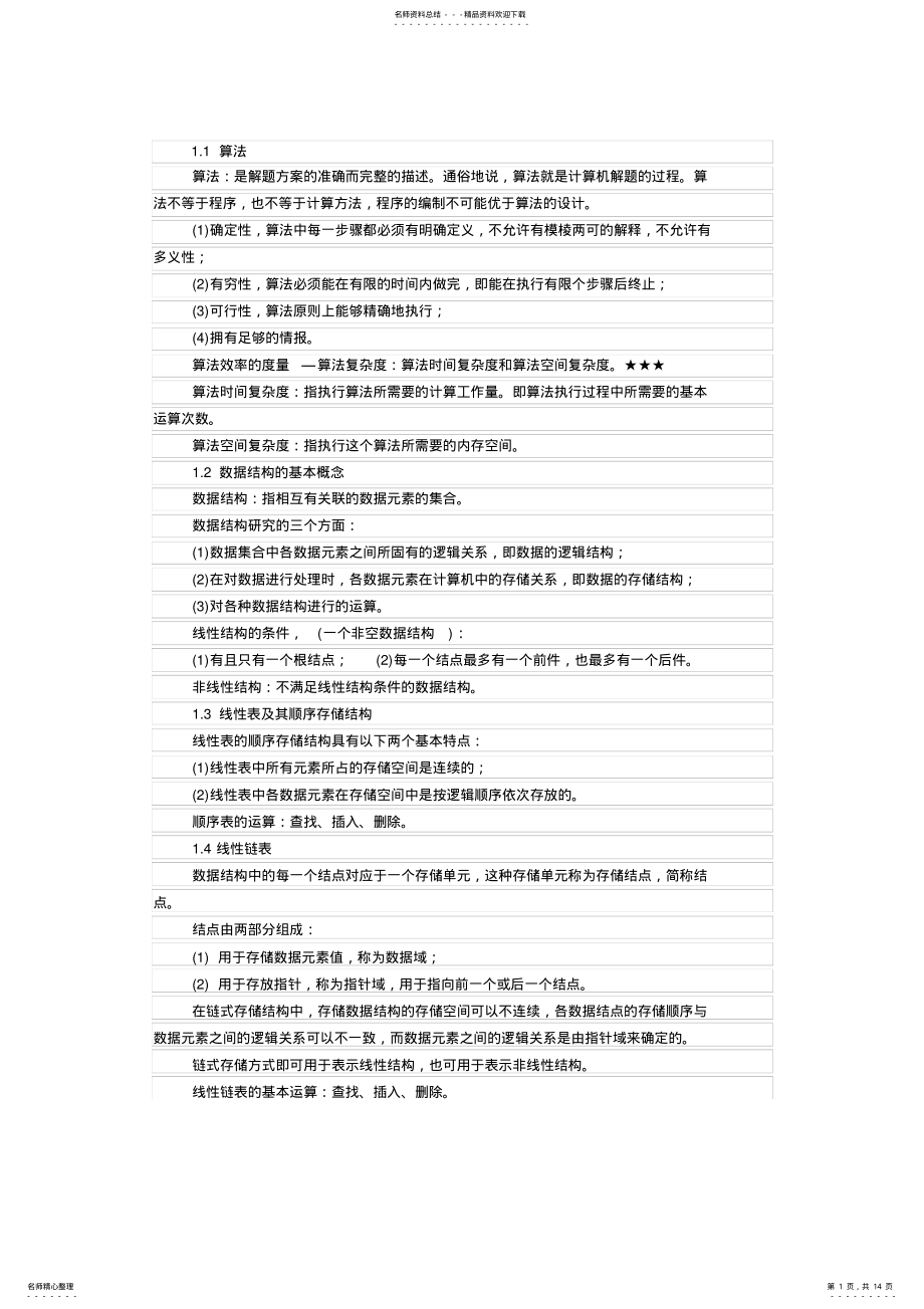 2022年全国计算机等级考试二级公共基础知识--复习提纲 .pdf_第1页