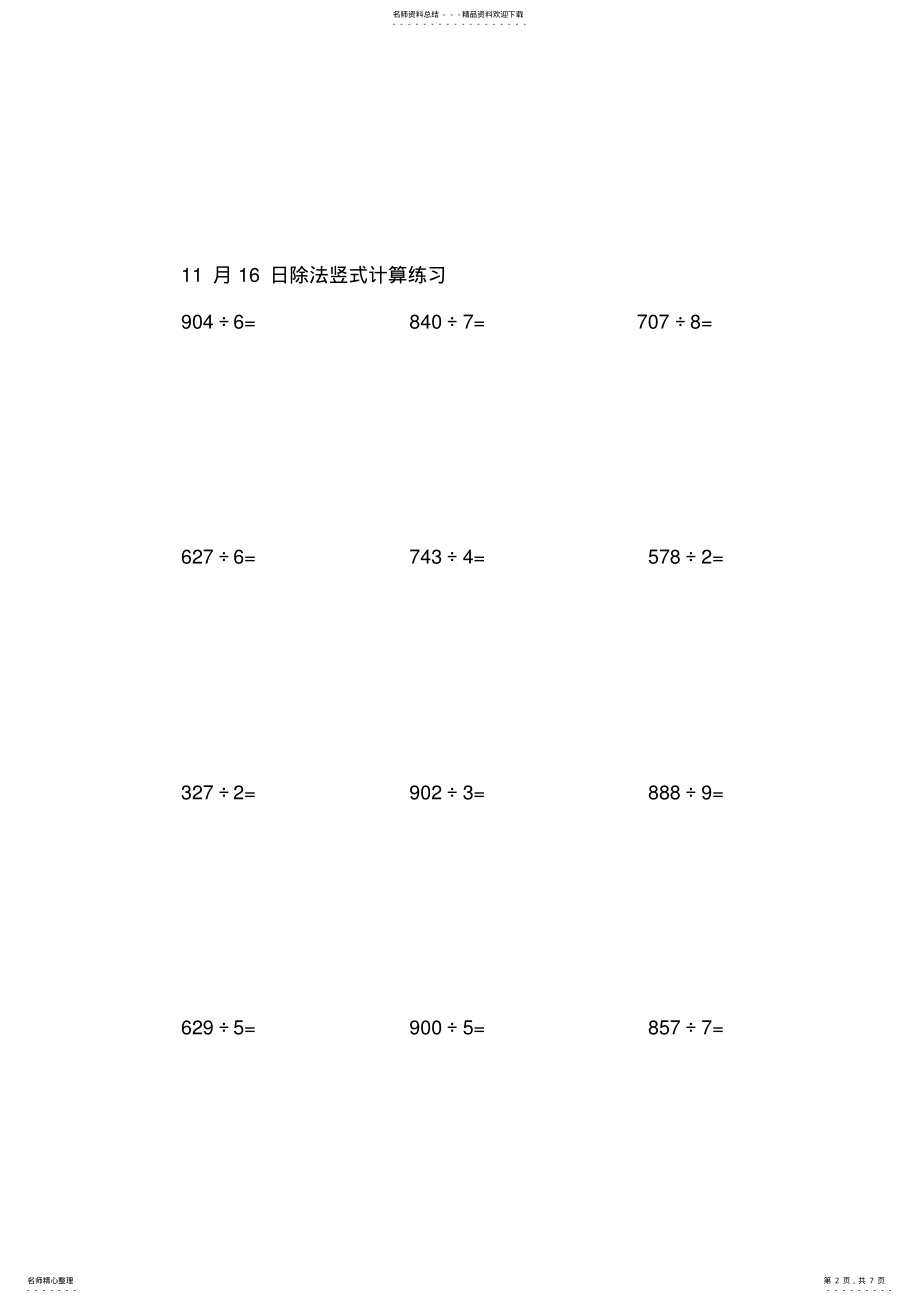 2022年苏教版小学数学三年级上册除法竖式计算练习 2.pdf_第2页